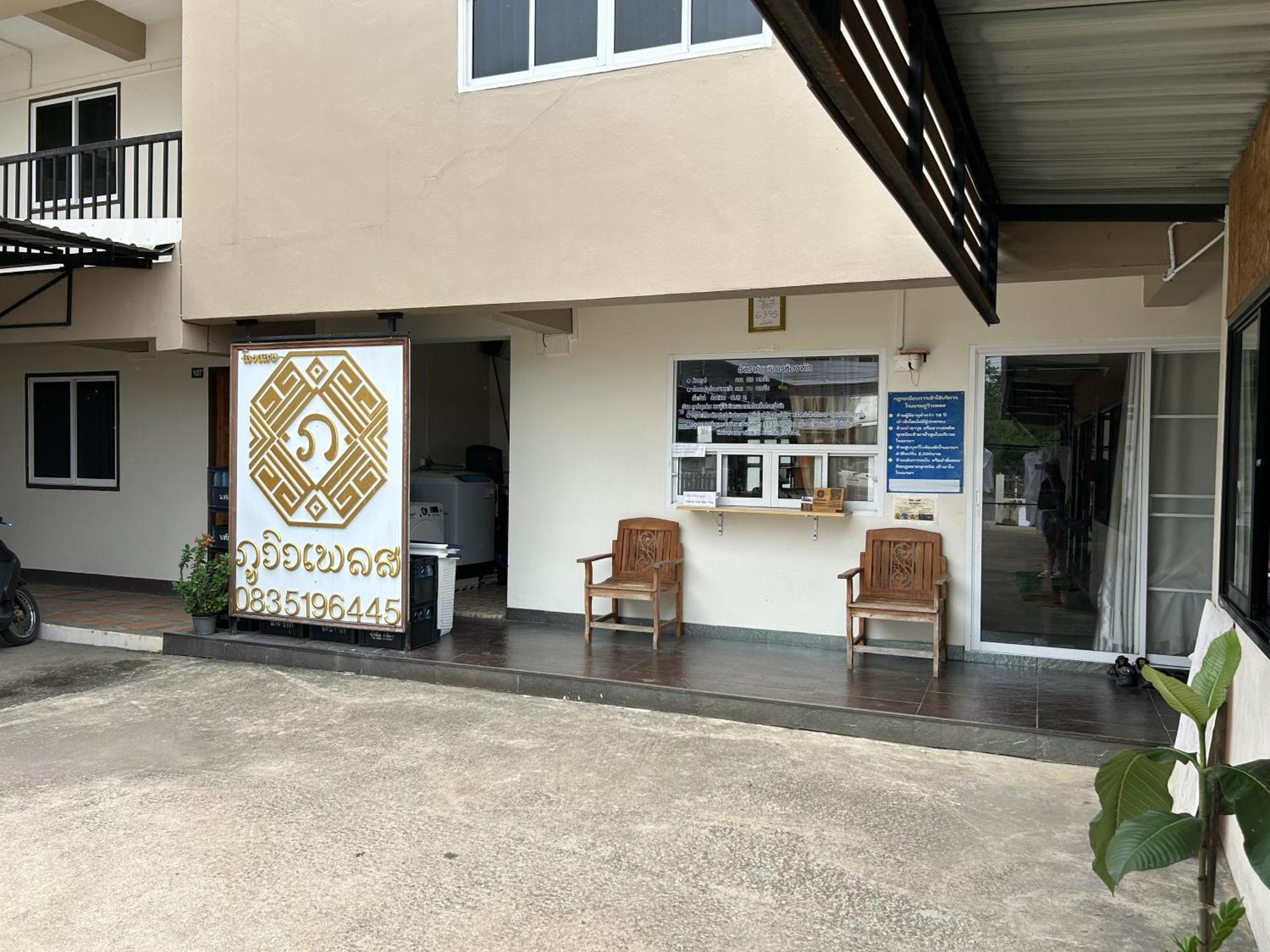 Phuviewplace Hotel - โรงแรมภูวิวเพลส Ban Ngun エクステリア 写真